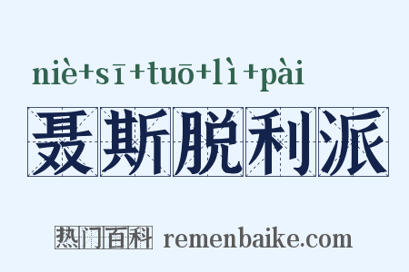 聂斯脱利派是什么意思的图片